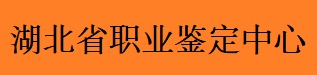 湖北省職業技能鑒定中心